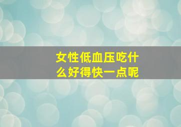 女性低血压吃什么好得快一点呢