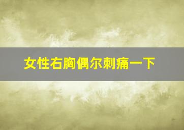 女性右胸偶尔刺痛一下