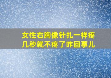 女性右胸像针扎一样疼几秒就不疼了咋回事儿