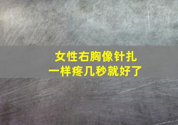 女性右胸像针扎一样疼几秒就好了