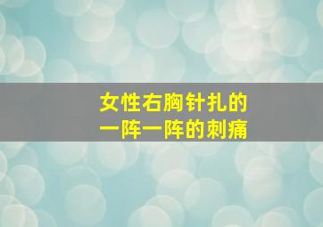 女性右胸针扎的一阵一阵的刺痛