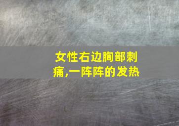 女性右边胸部刺痛,一阵阵的发热