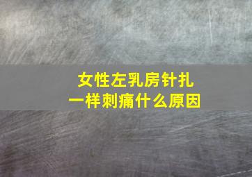 女性左乳房针扎一样刺痛什么原因