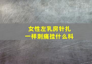 女性左乳房针扎一样刺痛挂什么科