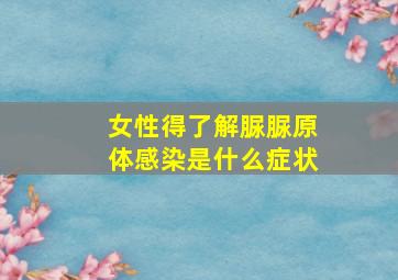 女性得了解脲脲原体感染是什么症状