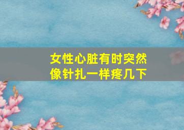 女性心脏有时突然像针扎一样疼几下