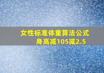 女性标准体重算法公式身高减105减2.5