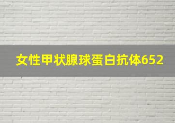 女性甲状腺球蛋白抗体652