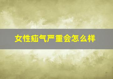 女性疝气严重会怎么样