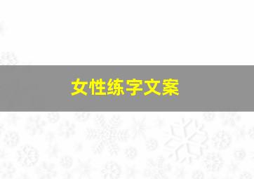 女性练字文案