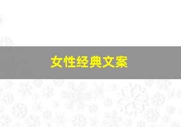 女性经典文案