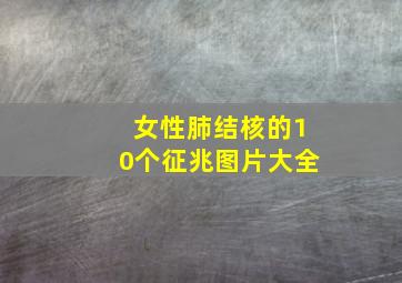 女性肺结核的10个征兆图片大全