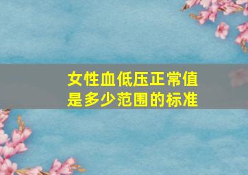 女性血低压正常值是多少范围的标准