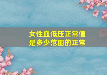 女性血低压正常值是多少范围的正常