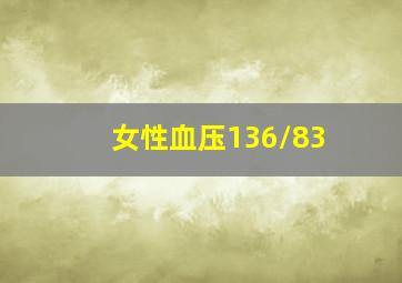 女性血压136/83