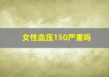 女性血压150严重吗