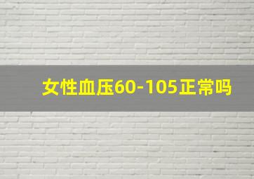 女性血压60-105正常吗