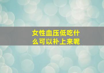 女性血压低吃什么可以补上来呢