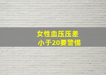 女性血压压差小于20要警惕