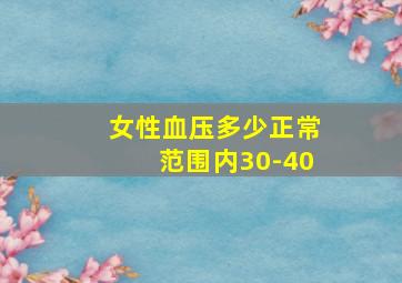 女性血压多少正常范围内30-40