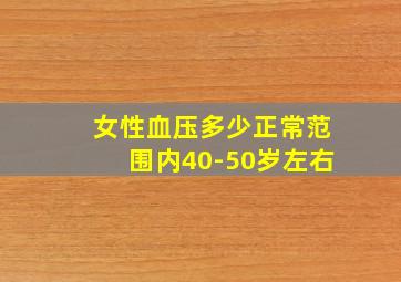 女性血压多少正常范围内40-50岁左右