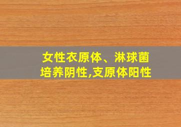 女性衣原体、淋球菌培养阴性,支原体阳性