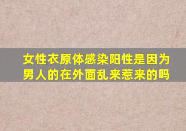 女性衣原体感染阳性是因为男人的在外面乱来惹来的吗