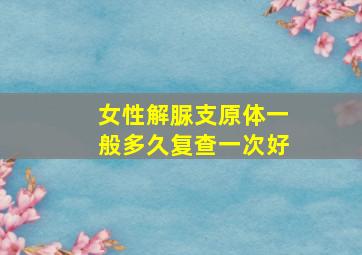 女性解脲支原体一般多久复查一次好