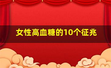 女性高血糖的10个征兆