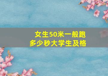 女生50米一般跑多少秒大学生及格