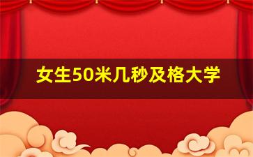 女生50米几秒及格大学