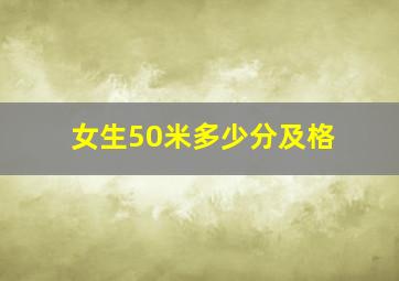 女生50米多少分及格