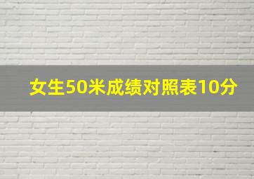 女生50米成绩对照表10分