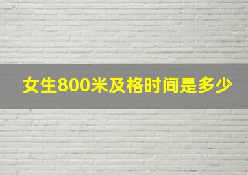 女生800米及格时间是多少