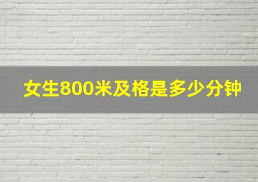 女生800米及格是多少分钟