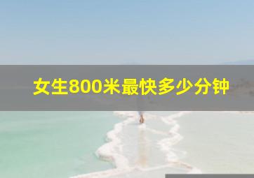 女生800米最快多少分钟