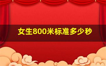 女生800米标准多少秒