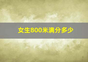 女生800米满分多少