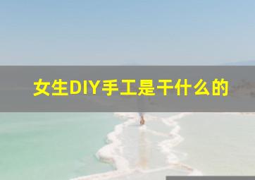 女生DIY手工是干什么的