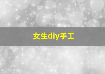 女生diy手工