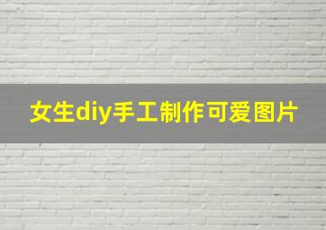 女生diy手工制作可爱图片