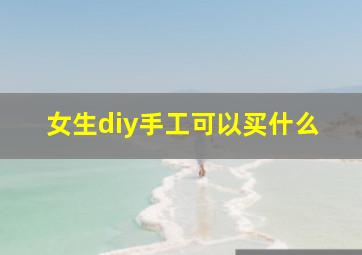 女生diy手工可以买什么