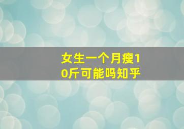 女生一个月瘦10斤可能吗知乎