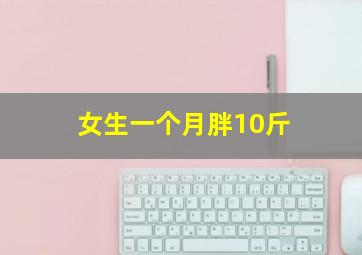 女生一个月胖10斤