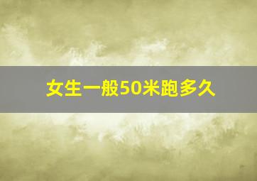 女生一般50米跑多久