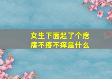 女生下面起了个疙瘩不疼不痒是什么