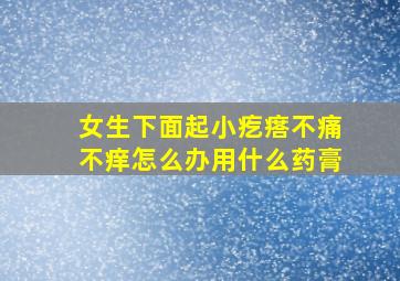 女生下面起小疙瘩不痛不痒怎么办用什么药膏