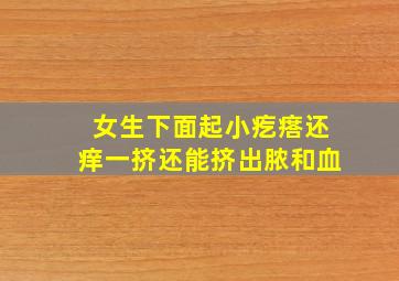 女生下面起小疙瘩还痒一挤还能挤出脓和血