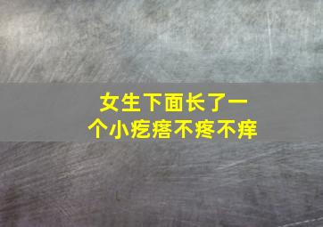 女生下面长了一个小疙瘩不疼不痒