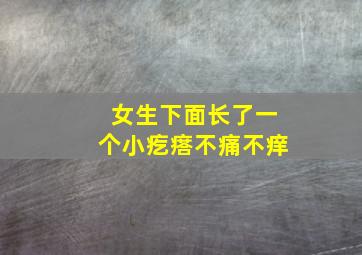 女生下面长了一个小疙瘩不痛不痒